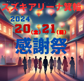 スズキアリーナ箕輪　感謝祭！